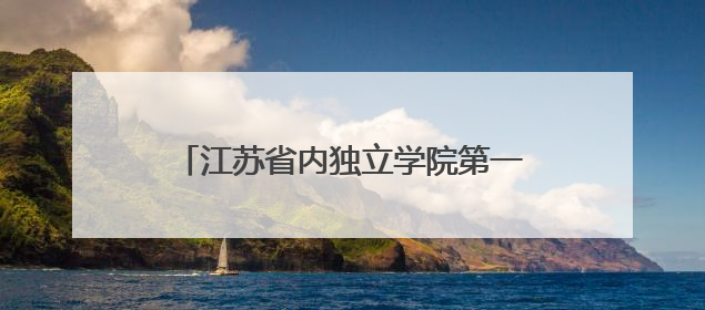 江苏省内独立学院第一！南邮通达2025届毕业生再交亮眼答卷！