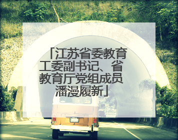 江苏省委教育工委副书记、省教育厅党组成员潘漫履新