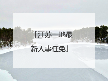 江苏一地最新人事任免