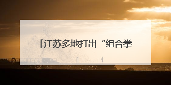 江苏多地打出“组合拳”，多举措保障就业
