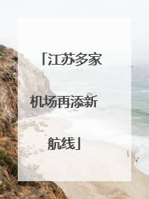 江苏多家机场再添新航线
