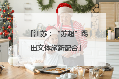 江苏：“苏超”踢出文体旅新配合