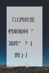 江西珍贵档案如何“流传”？（图）