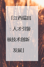 江西瑞昌：人才引领核技术创新发展