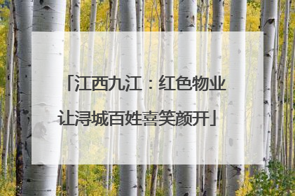 江西九江：红色物业让浔城百姓喜笑颜开