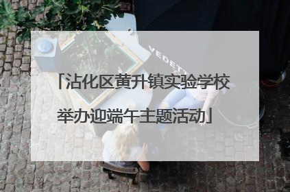 沾化区黄升镇实验学校举办迎端午主题活动