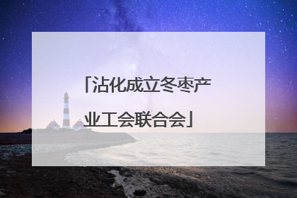 沾化成立冬枣产业工会联合会