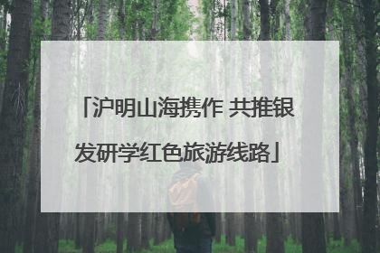 沪明山海携作 共推银发研学红色旅游线路