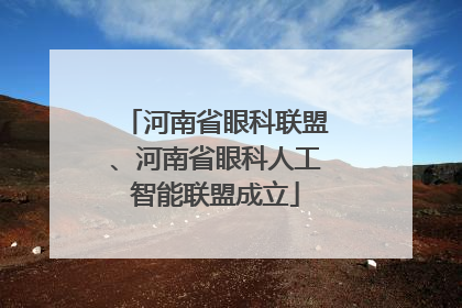河南省眼科联盟、河南省眼科人工智能联盟成立