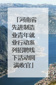河南省先进制造业青年就业行动系列招聘线下活动圆满收官