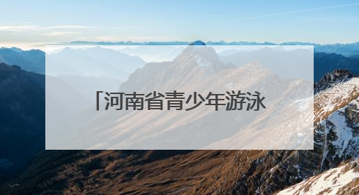 河南省青少年游泳冠军赛焦作落幕