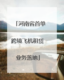 河南省首单跨境飞机租赁业务落地