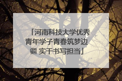 河南科技大学优秀青年学子青春筑梦边疆 实干书写担当
