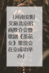 河南安阳文旅北京招商推介会暨歌剧《茶花女》鉴赏会在京成功举办