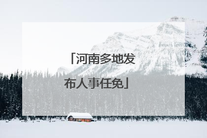 河南多地发布人事任免