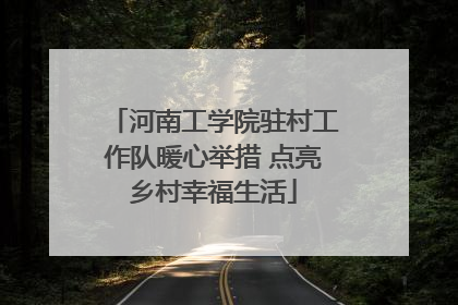 河南工学院驻村工作队暖心举措 点亮乡村幸福生活