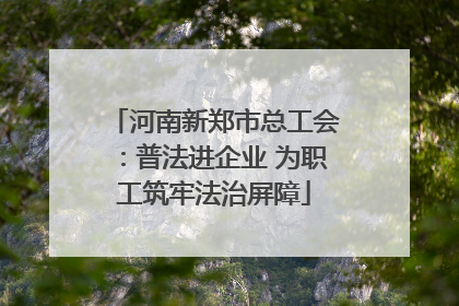 河南新郑市总工会：普法进企业 为职工筑牢法治屏障