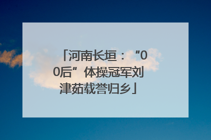 河南长垣：“00后”体操冠军刘津茹载誉归乡