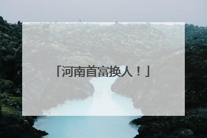 河南首富换人！