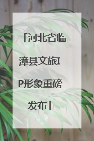 河北省临漳县文旅IP形象重磅发布