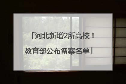 河北新增2所高校！教育部公布备案名单