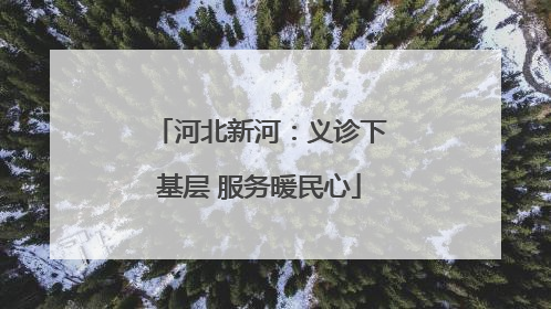 河北新河：义诊下基层 服务暖民心