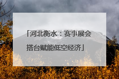 河北衡水：赛事展会搭台赋能低空经济