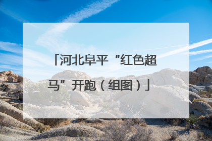 河北阜平“红色超马”开跑（组图）