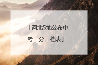 河北5地公布中考一分一档表
