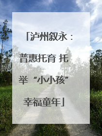 泸州叙永：普惠托育 托举“小小孩”幸福童年