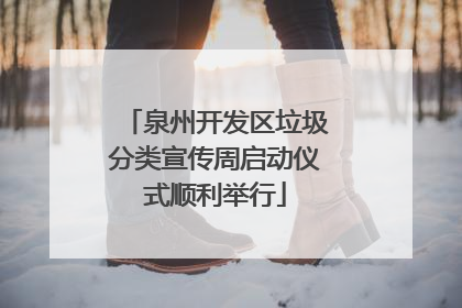 泉州开发区垃圾分类宣传周启动仪式顺利举行