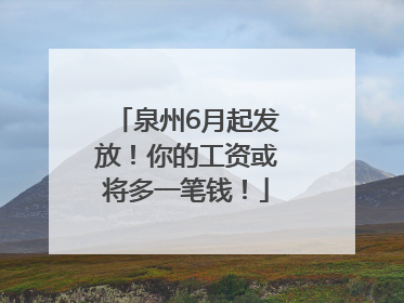 泉州6月起发放！你的工资或将多一笔钱！