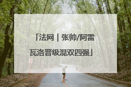 法网｜张帅/阿雷瓦洛晋级混双四强