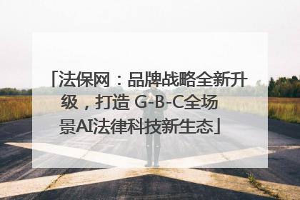 法保网：品牌战略全新升级，打造 G-B-C全场景AI法律科技新生态