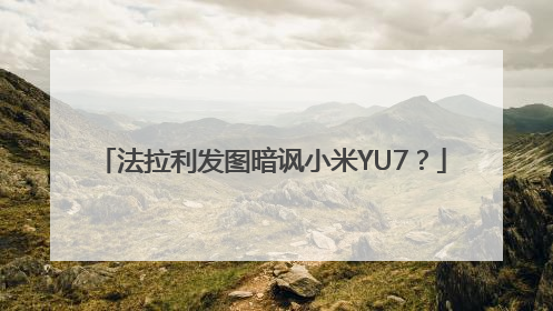 法拉利发图暗讽小米YU7？
