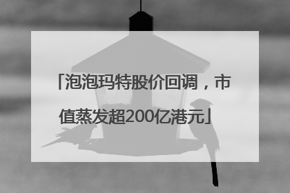 泡泡玛特股价回调，市值蒸发超200亿港元