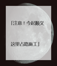 注意！今起顺义这里占路施工