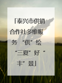 泰兴市供销合作社多维服务 “供”绘“三夏”好“丰”景
