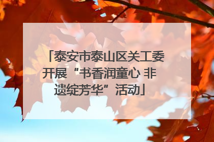 泰安市泰山区关工委开展“书香润童心 非遗绽芳华”活动