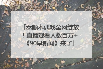 泰顺木偶戏全网绽放！直播观看人数百万+《90早新闻》来了