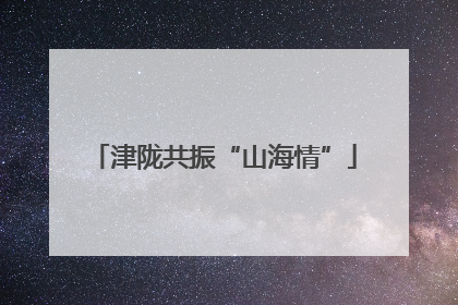 津陇共振“山海情”