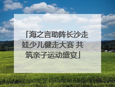 海之言助阵长沙走娃少儿健走大赛 共筑亲子运动盛宴