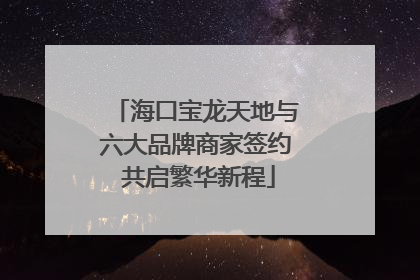 海口宝龙天地与六大品牌商家签约 共启繁华新程