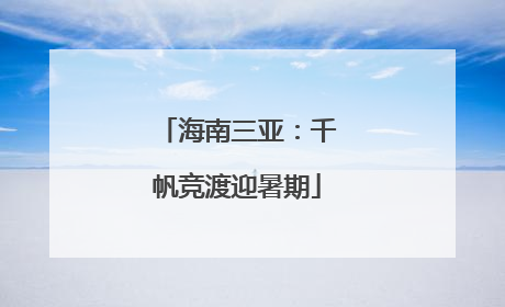 海南三亚：千帆竞渡迎暑期