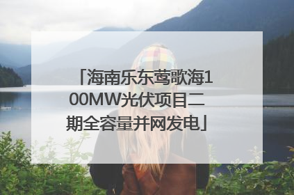 海南乐东莺歌海100MW光伏项目二期全容量并网发电