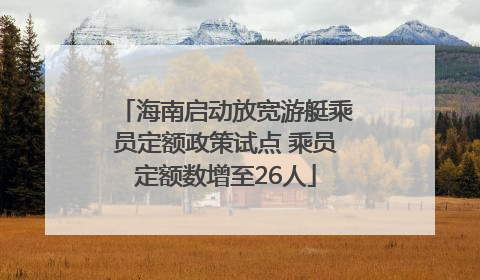海南启动放宽游艇乘员定额政策试点 乘员定额数增至26人