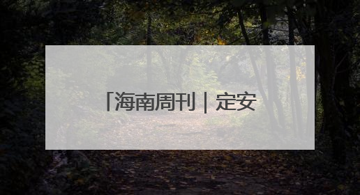 海南周刊｜定安“00后”林芳：回乡，唱戏！