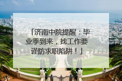 济南中院提醒：毕业季到来，找工作要谨防求职陷阱！