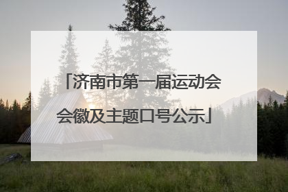 济南市第一届运动会会徽及主题口号公示