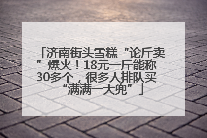 济南街头雪糕“论斤卖”爆火！18元一斤能称30多个，很多人排队买“满满一大兜”